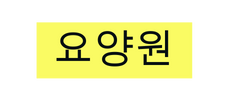 요양원